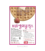 <재고미보유>브뤼셀와플믹스(1kg/SIB/선인)