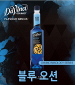 <재고미보유>블루오션시럽(다빈치/PET/750ml*12)