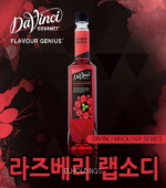 <재고미보유>라즈베리랩소디시럽(다빈치/PET/750ml*12)