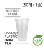 소분/친환경_PLA아이스컵50개(20oz/98∮/투명/고든/1줄)