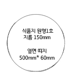 <재고미보유>식품지가다 원형1호 세트(1‚000장/15cm)묶음