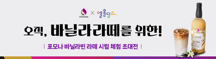 포모나 바닐라빈 라떼 체험 초대전